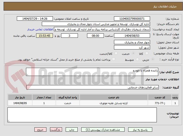 تصویر کوچک آگهی راننده همراه با خودرو