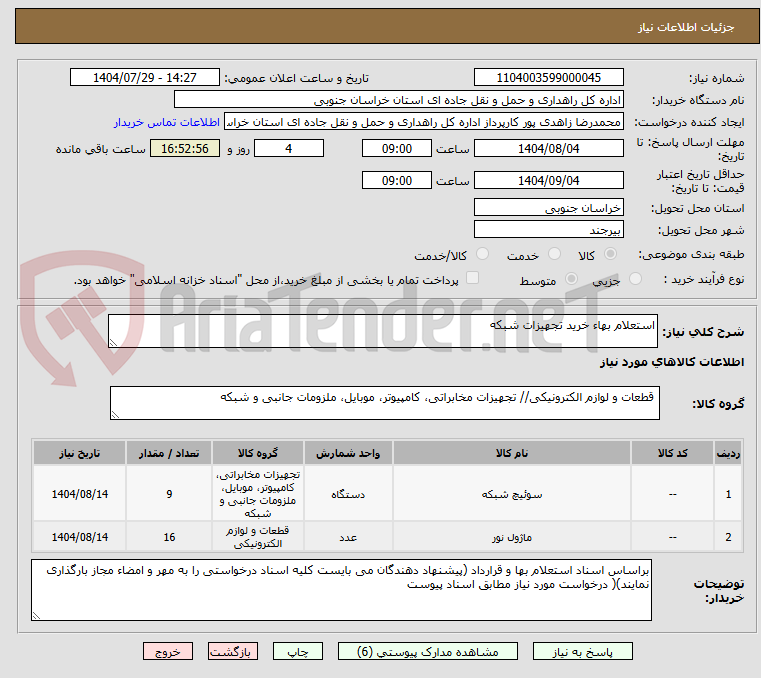 تصویر کوچک آگهی استعلام بهاء خرید تجهیزات شبکه