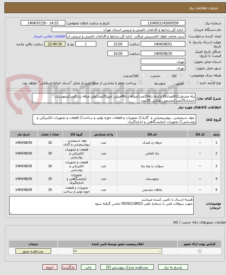 تصویر کوچک آگهی رله مشعل811تعداد20ع/پایه رله20عدد/جرقه زن40میلی آمپر20عدد/وایر جرقه زن 5متر/ترموستات جداری25عدد/چشمی طلایی 20عدد