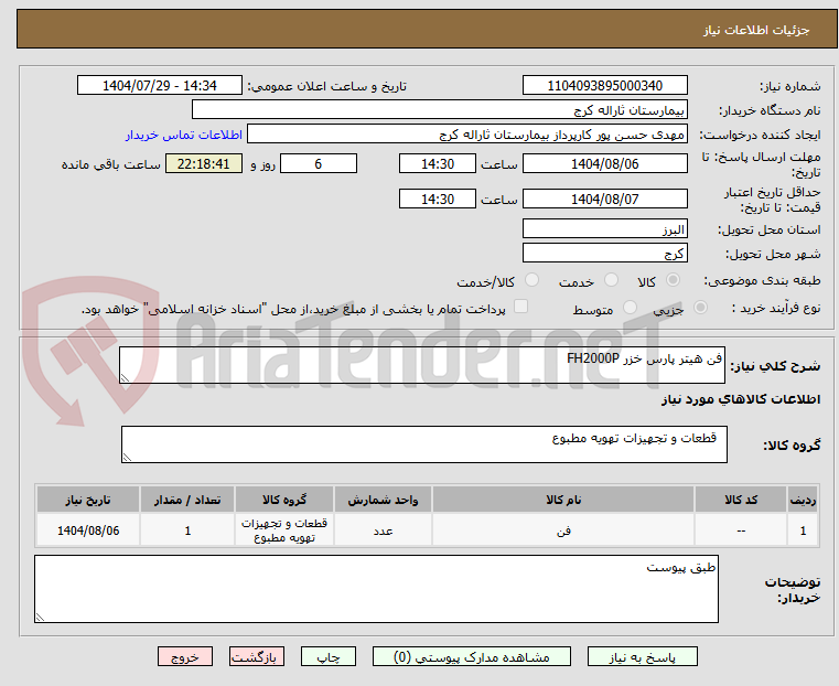 تصویر کوچک آگهی فن هیتر پارس خزر FH2000P