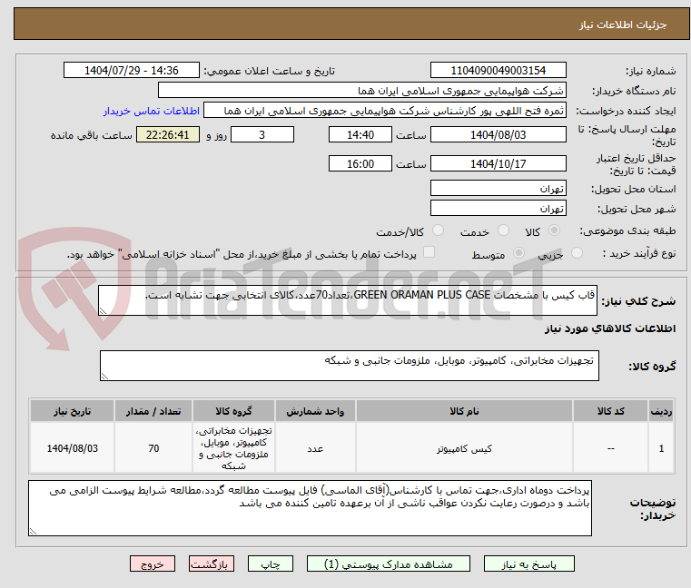 تصویر کوچک آگهی قاب کیس با مشخصات GREEN ORAMAN PLUS CASE،تعداد70عدد،کالای انتخابی جهت تشابه است.