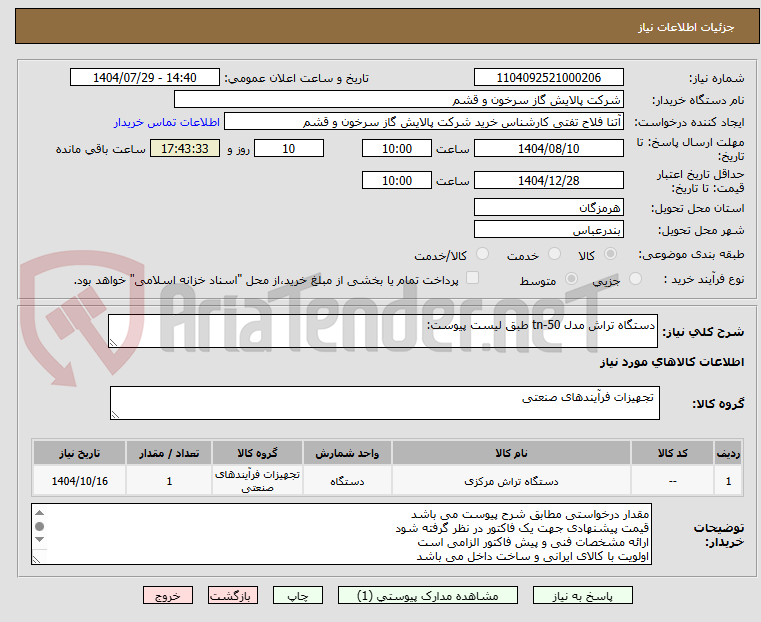 تصویر کوچک آگهی دستگاه تراش مدل tn-50 طبق لیست پیوست: