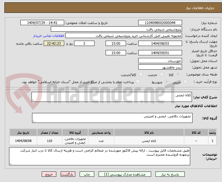 تصویر کوچک آگهی کلاه ایمنی
