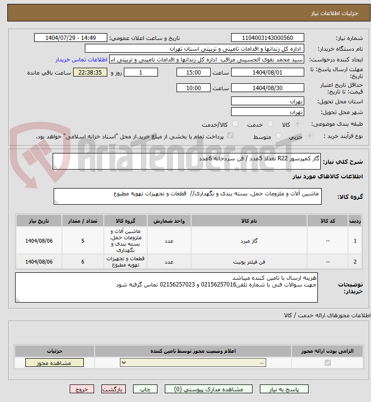 تصویر کوچک آگهی گاز کمپرسور R22 تعداد 5عدد / فن سردخانه 6عدد