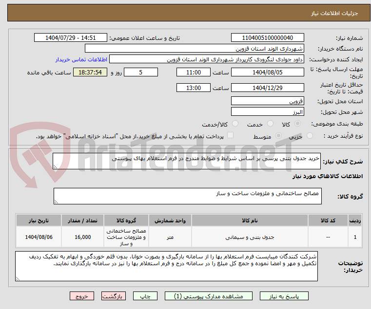 تصویر کوچک آگهی خرید جدول بتنی پرسی بر اساس شرایط و ضوابط مندرج در فرم استعلام بهای پبوستی