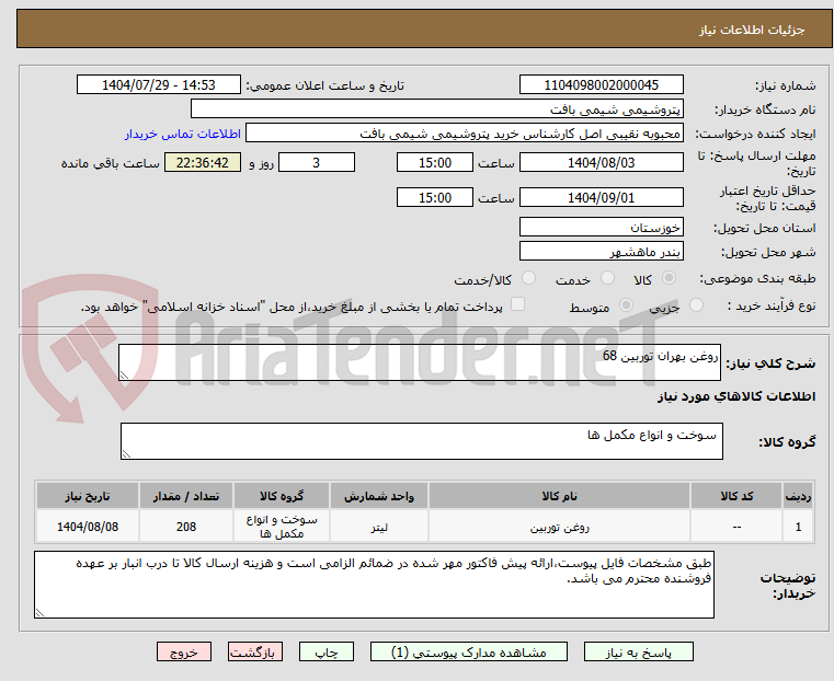 تصویر کوچک آگهی روغن بهران توربین 68