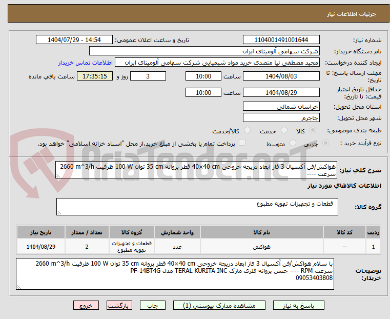 تصویر کوچک آگهی هواکش/فن آکسیال 3 فاز ابعاد دریچه خروجی 40×40 cm قطر پروانه 35 cm توان 100 W ظرفیت 2660 m^3/h سرعت ----