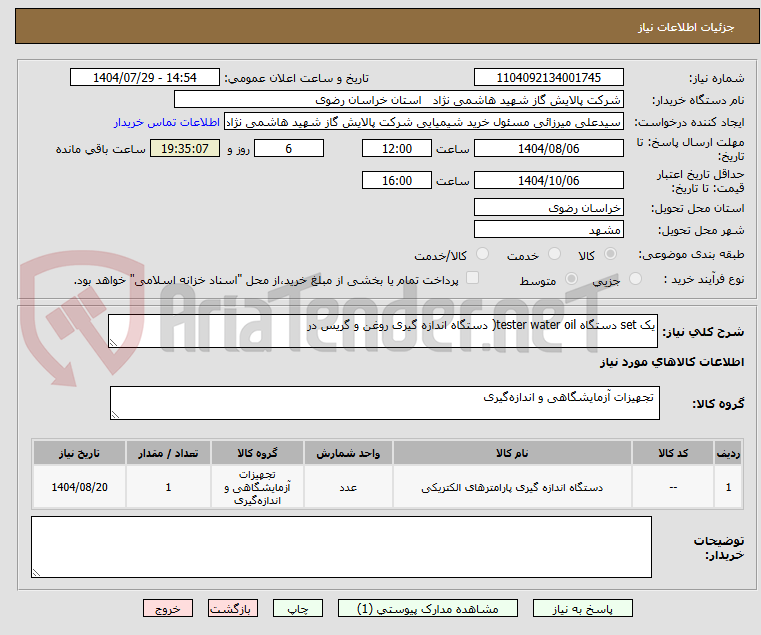تصویر کوچک آگهی یک set دستگاه tester water oil( دستگاه اندازه گیری روغن و گریس در