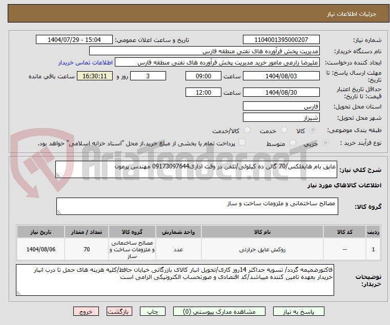 تصویر کوچک آگهی عایق بام هایفلکس/70 گالن ده کیلوئی/تلفن در وقت اداری09173097644 مهندس پرمون