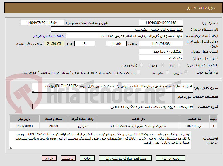 تصویر کوچک آگهی اجرای عملیات سم پاشی بیمارستان امام خمینی ره دهدشت طبق فایل پیوست09171485047بهزادی
