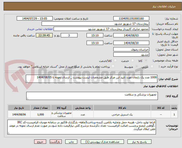 تصویر کوچک آگهی 1000 عدد پک زایمان مورد تایید این مرکز طبق مشخصات لیست پیوست _ ارسال نمونه تا 1404/08/05