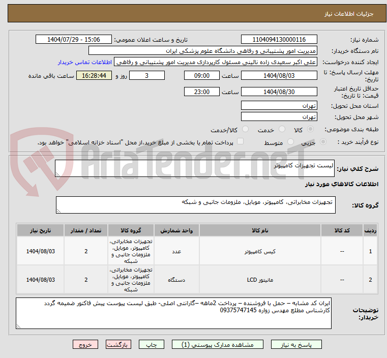 تصویر کوچک آگهی لیست تجهیزات کامپیوتر