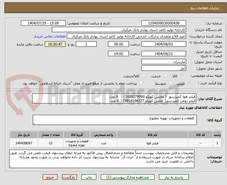 تصویر کوچک آگهی فیلتر هوا کمپرسور ( اطلس کوپکو 1619279990) 6 عدد
فیلتر روغن کمپرسور( اطلس کوپکو 9916196227) 6 عدد
