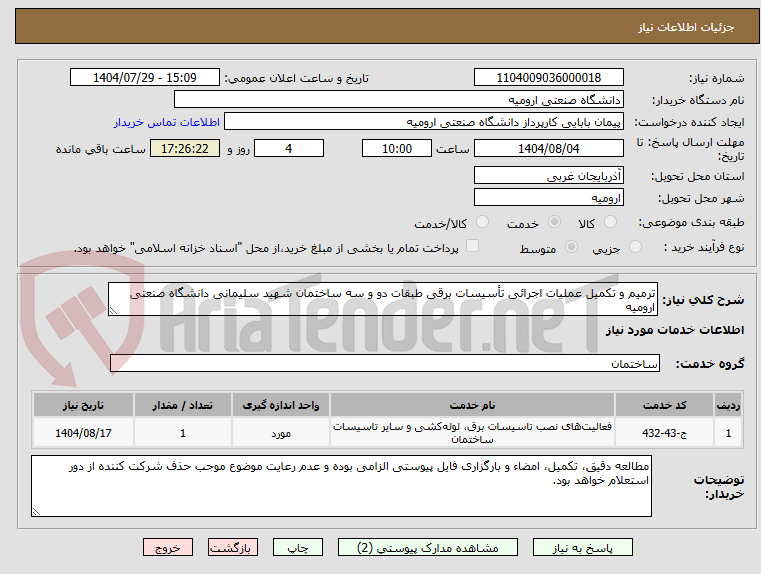 تصویر کوچک آگهی ترمیم و تکمیل عملیات اجرائی تأسیسات برقی طبقات دو و سه ساختمان شهید سلیمانی دانشگاه صنعتی ارومیه