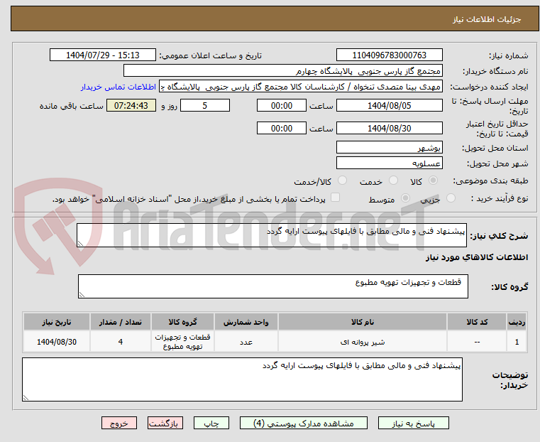 تصویر کوچک آگهی پیشنهاد فنی و مالی مطابق با فایلهای پیوست ارایه گردد