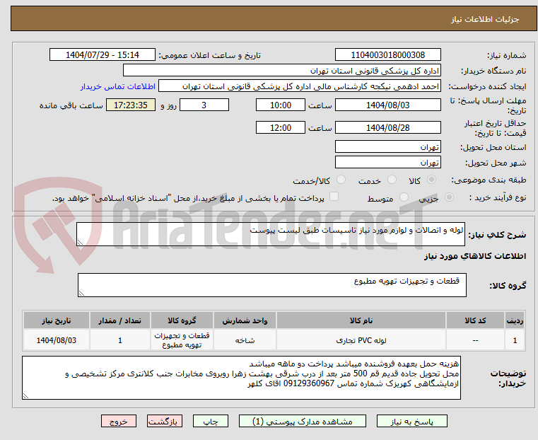 تصویر کوچک آگهی لوله و اتصالات و لوازم مورد نیاز تاسیسات طبق لیست پیوست