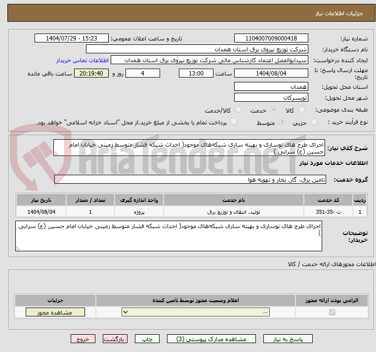 تصویر کوچک آگهی اجرای طرح های نوسازی و بهینه سازی شبکههای موجود( احداث شبکه فشار متوسط زمینی خیابان امام حسین (ع) سرابی )