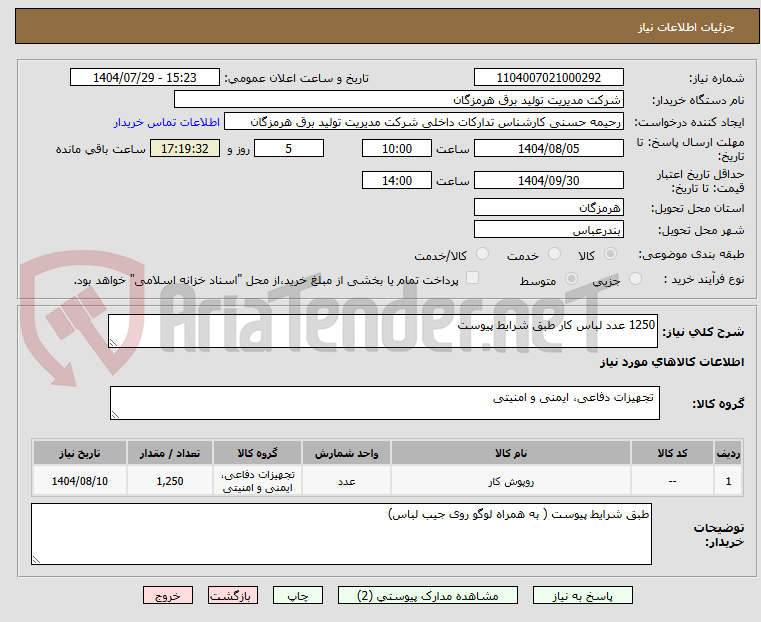 تصویر کوچک آگهی 1250 عدد لباس کار طبق شرایط پیوست