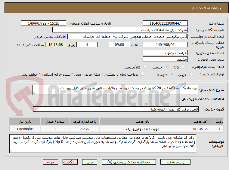 تصویر کوچک آگهی توسعه یک دستگاه فیدر 20 کیلوولت در پست خوسف و باقران مطابق شرح کلی فایل پیوست.