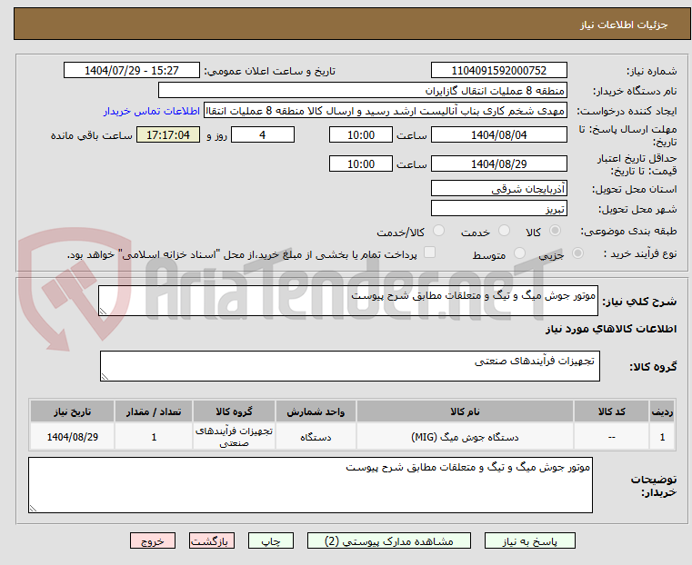 تصویر کوچک آگهی موتور جوش میگ و تیگ و متعلقات مطابق شرح پیوست
