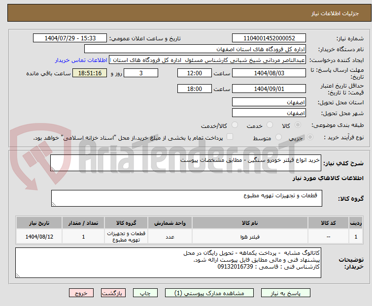 تصویر کوچک آگهی خرید انواع فیلتر خودرو سنگین - مطابق مشخصات پیوست