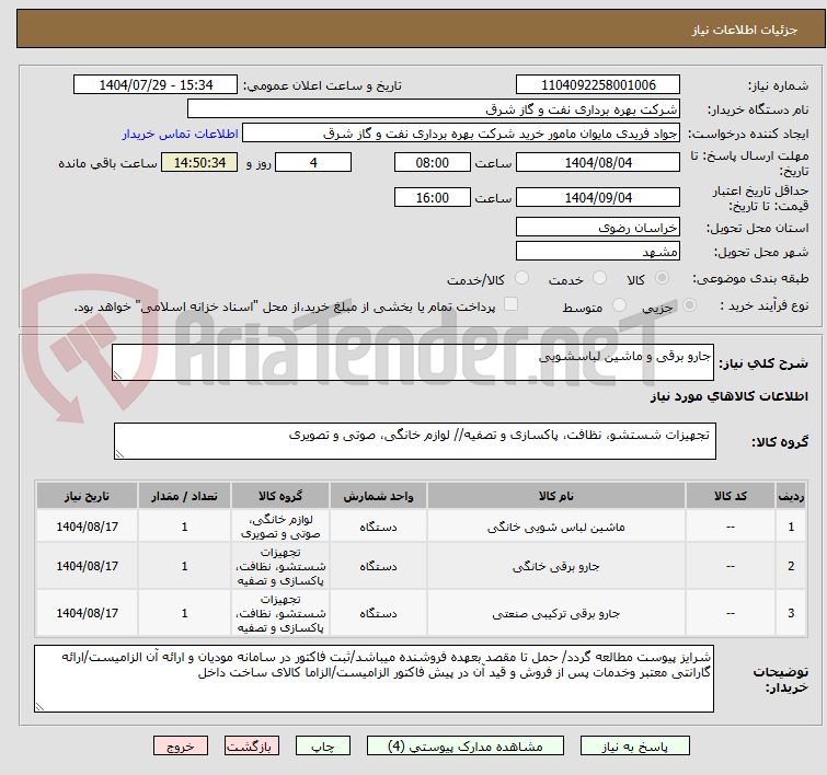 تصویر کوچک آگهی جارو برقی و ماشین لباسشویی