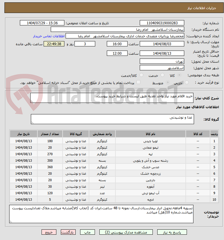 تصویر کوچک آگهی خرید اقلام مورد نیاز واحد تغذیه طبق لیست و شرایط خرید پیوست.
