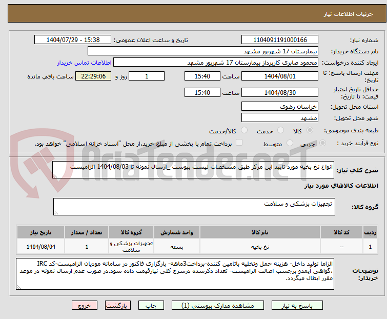تصویر کوچک آگهی انواع نخ بخیه مورد تایید این مرکز طبق مشخصات لیست پیوست _ارسال نمونه تا 1404/08/03 الزامیست