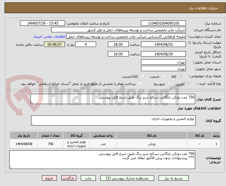 تصویر کوچک آگهی 750 عدد زونکن بایگانی سرکج سیز رنگ طبق شرح فایل پیوستی