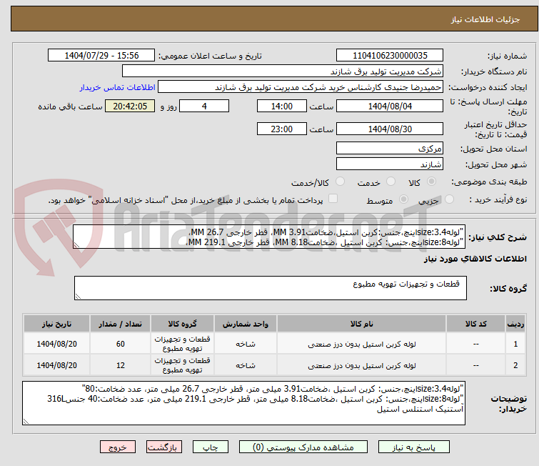 تصویر کوچک آگهی "لولهsize:3.4اینچ،جنس:کربن استیل،ضخامت3.91 MM، قطر خارجی 26.7 MM،
"لولهsize:8اینچ،جنس: کربن استیل ،ضخامت8.18 MM، قطر خارجی 219.1 MM،