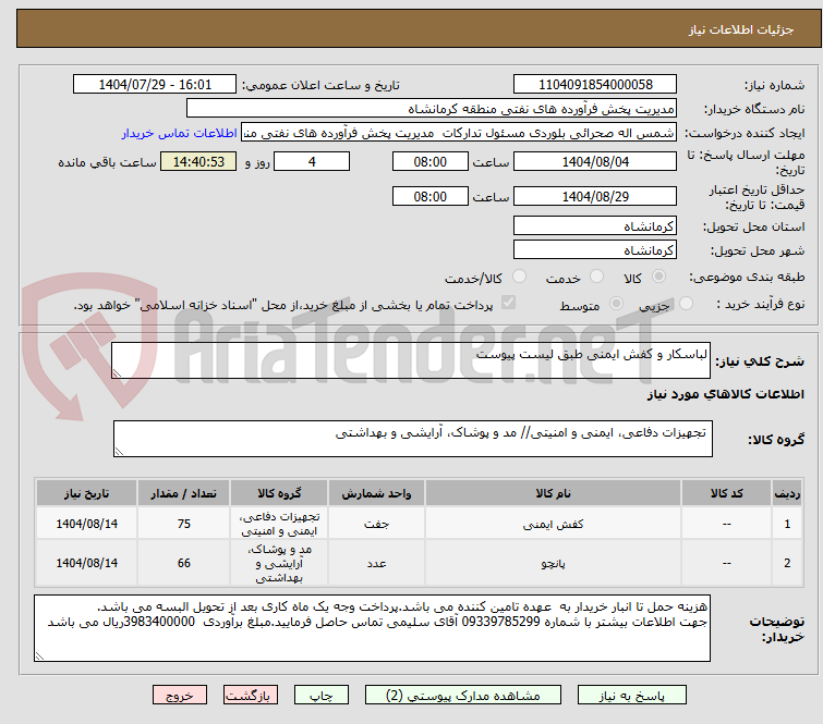 تصویر کوچک آگهی لباسکار و کفش ایمنی طبق لیست پیوست