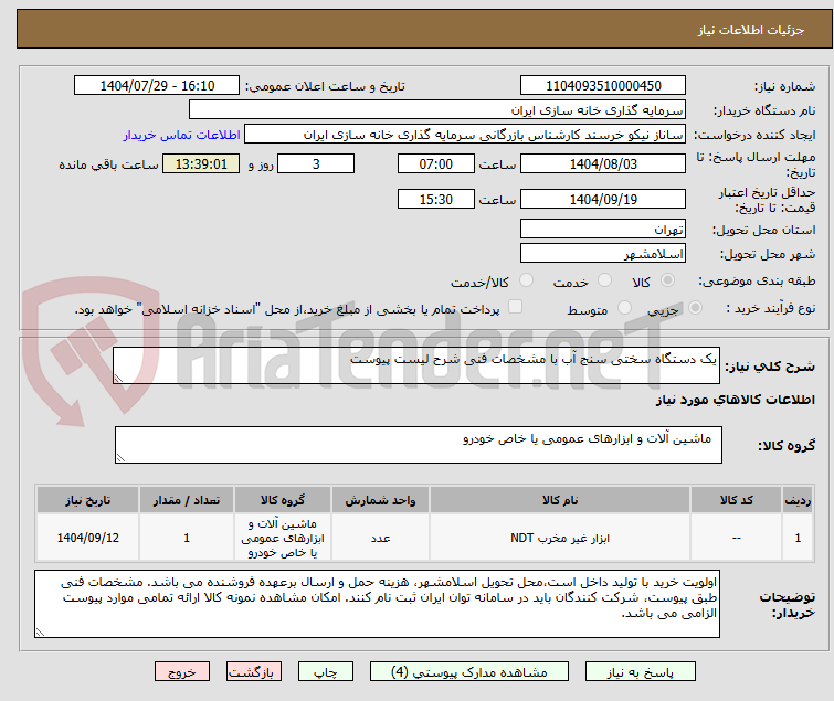 تصویر کوچک آگهی یک دستگاه سختی سنج آب با مشخصات فنی شرح لیست پیوست