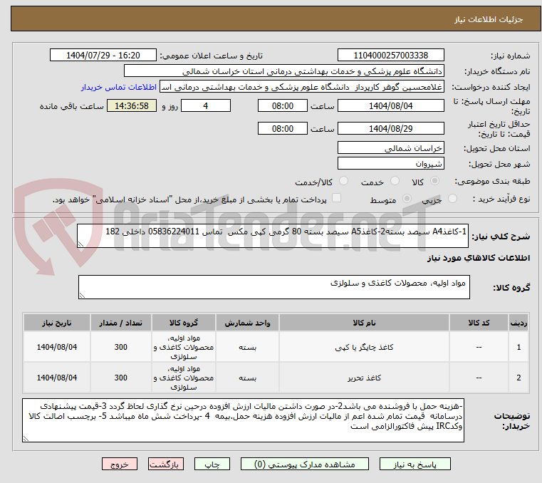تصویر کوچک آگهی 1-کاغذA4 سیصد بسته2-کاغذA5 سیصد بسته 80 گرمی کپی مکس تماس 05836224011 داخلی 182