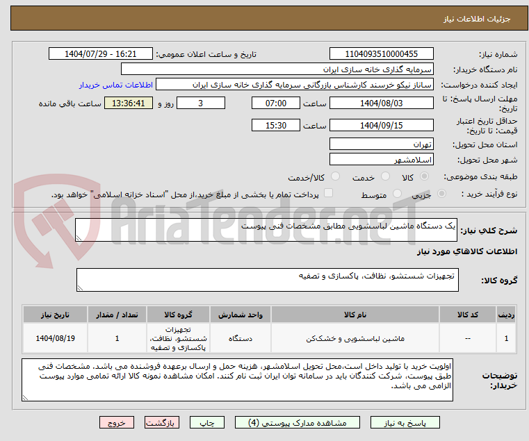تصویر کوچک آگهی یک دستگاه ماشین لباسشویی مطابق مشخصات فنی پیوست