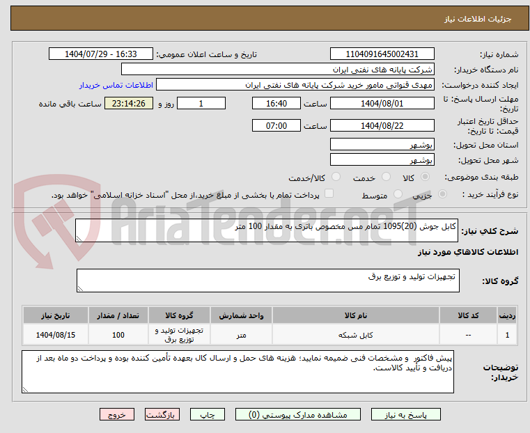 تصویر کوچک آگهی کابل جوش (20)1095 تمام مس مخصوص باتری به مقدار 100 متر