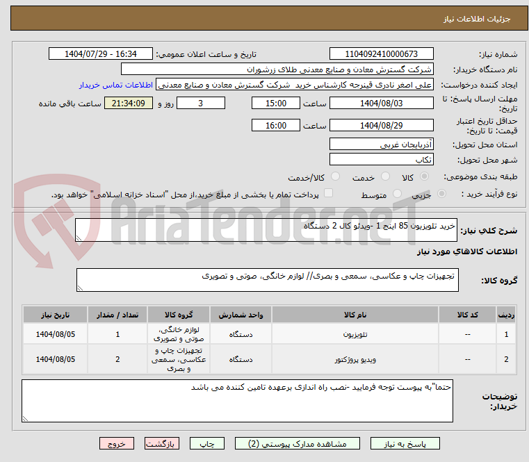 تصویر کوچک آگهی خرید تلویزیون 85 اینج 1 -ویدئو کال 2 دستگاه