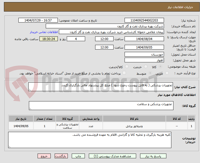 تصویر کوچک آگهی تجهیزات پزشکی ( به فایل پیوست رجوع شود ) مبلغ کل پیشنهاد مالی بارگزلری گردد.