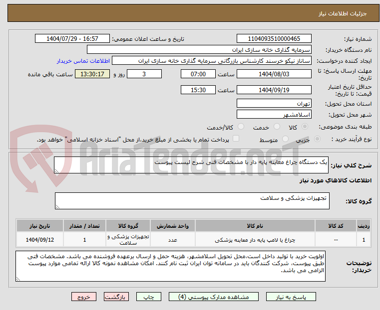 تصویر کوچک آگهی یک دستگاه چراغ معاینه پایه دار با مشخصات فنی شرح لیست پیوست