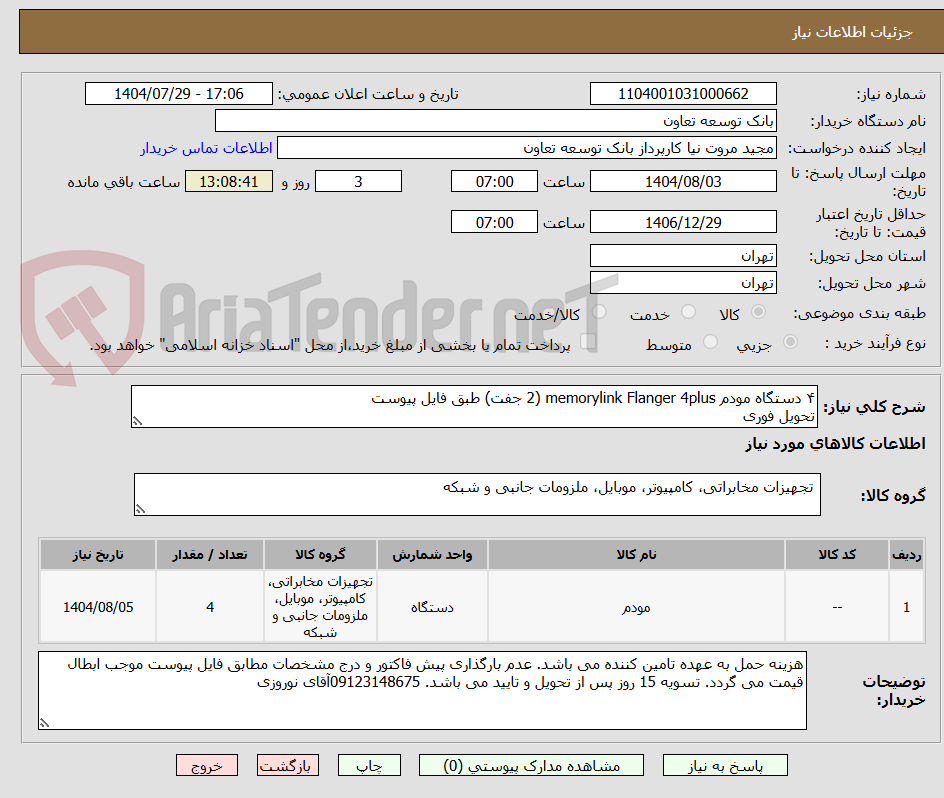 تصویر کوچک آگهی ۴ دستگاه مودم memorylink Flanger 4plus (2 جفت) طبق فایل پیوست
تحویل فوری