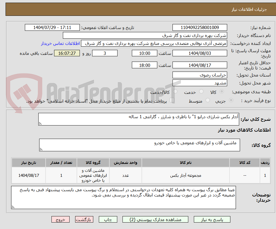 تصویر کوچک آگهی آچار بکس شارژی درایو 1" با باطری و شارژر ، گارانتی 1 ساله