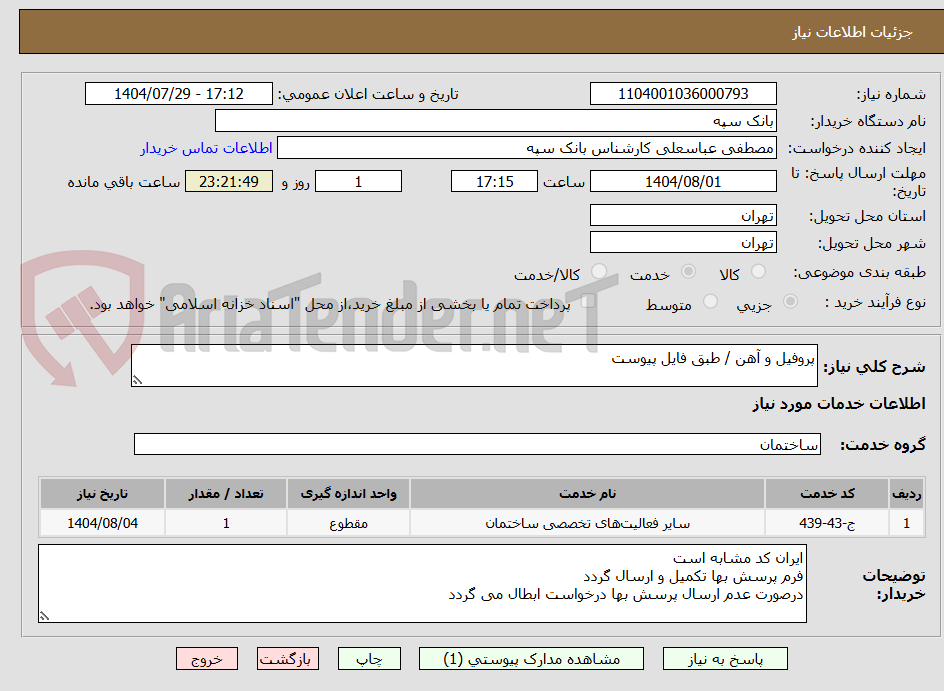 تصویر کوچک آگهی پروفیل و آهن / طبق فایل پیوست