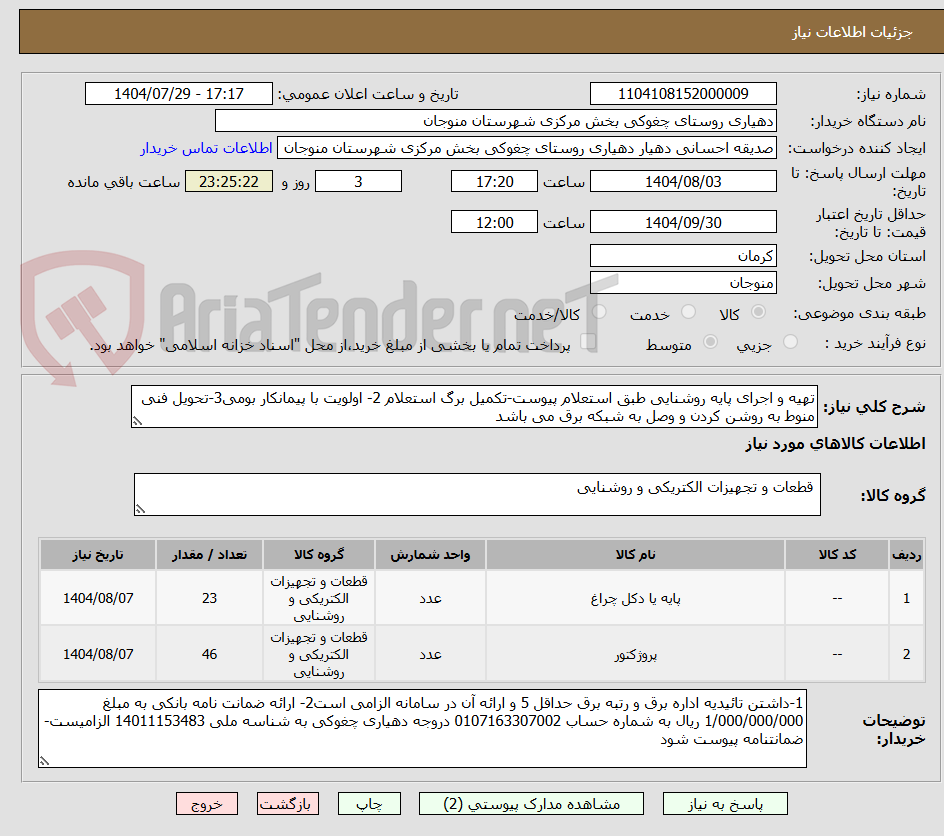 تصویر کوچک آگهی تهیه و اجرای پایه روشنایی طبق استعلام پیوست-تکمیل برگ استعلام 2- اولویت با پیمانکار بومی3-تحویل فنی منوط به روشن کردن و وصل به شبکه برق می باشد