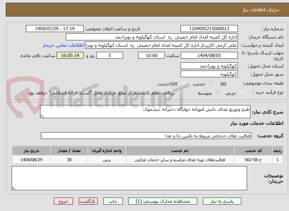 تصویر کوچک آگهی طبخ وتوزیع غذای دانش آموزانه خوابگاه دخترانه دیشموک