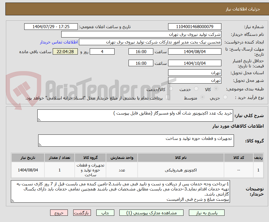 تصویر کوچک آگهی خرید یک عدد اکچیویتور شات آف ولو مسیرگاز (مطابق فایل پیوست )