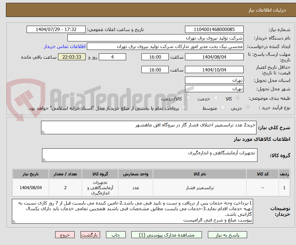 تصویر کوچک آگهی خرید2 عدد ترانسمیتر اختلاف فشار گاز در نیروگاه افق ماهشهر