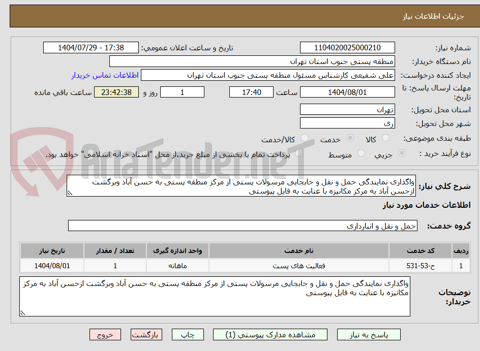 تصویر کوچک آگهی واگذاری نمایندگی حمل و نقل و جابجایی مرسولات پستی از مرکز منطقه پستی به حسن آباد وبرگشت ازحسن آباد به مرکز مکانیزه با عنایت به فایل پیوستی