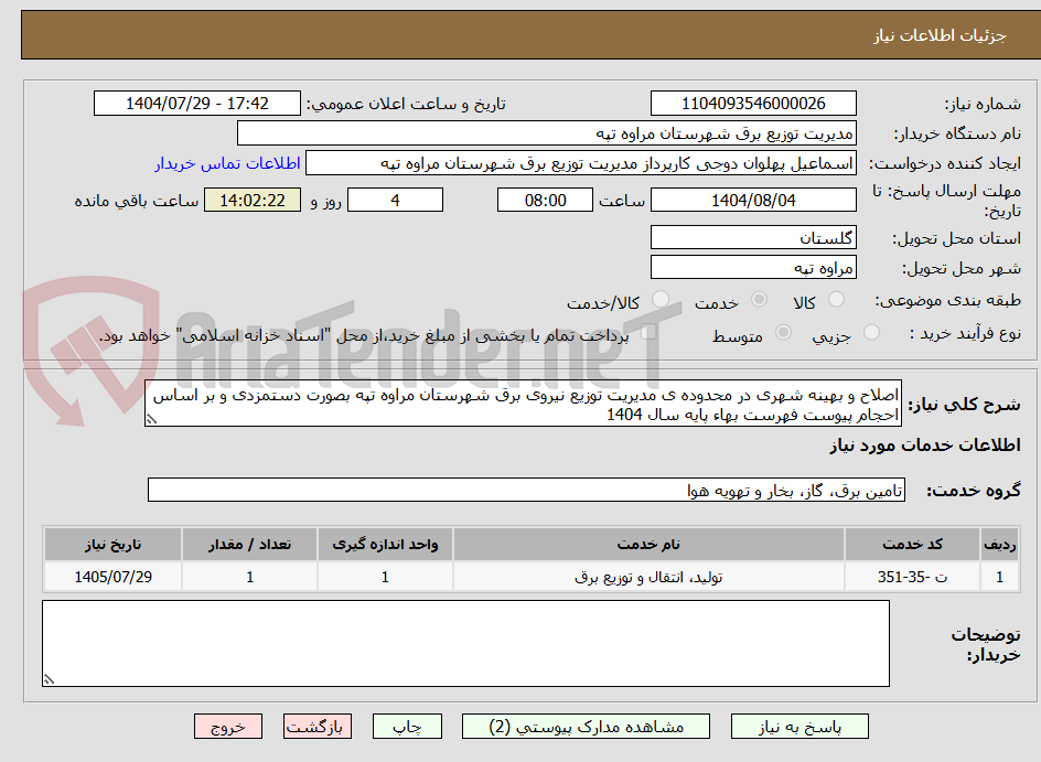 تصویر کوچک آگهی اصلاح و بهینه شهری در محدوده ی مدیریت توزیع نیروی برق شهرستان مراوه تپه بصورت دستمزدی و بر اساس احجام پیوست فهرست بهاء پایه سال 1404