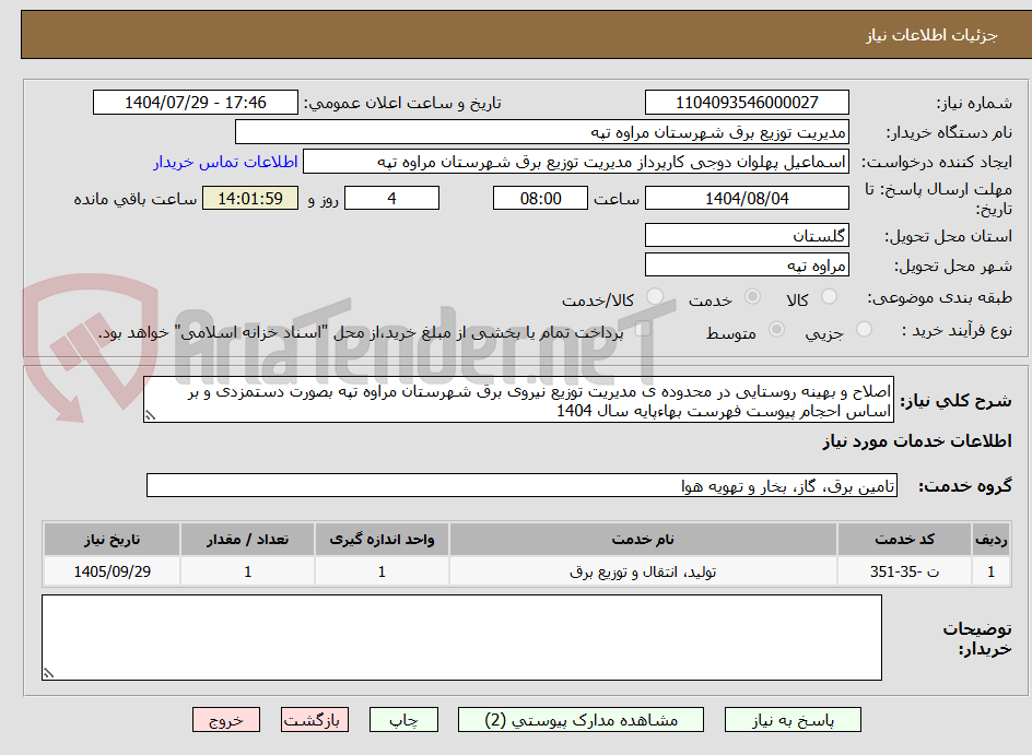 تصویر کوچک آگهی اصلاح و بهینه روستایی در محدوده ی مدیریت توزیع نیروی برق شهرستان مراوه تپه بصورت دستمزدی و بر اساس احجام پیوست فهرست بهاءپایه سال 1404