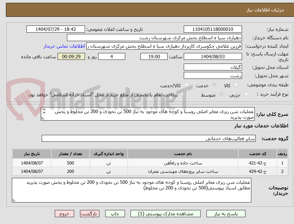 تصویر کوچک آگهی عملیات شن ریزی معابر اصلی روستا و کوچه های موجود به تناژ 500 تن نخودی و 200 تن مخلوط و پخش صورت پذیرید
مطابق اسناد پیوستی