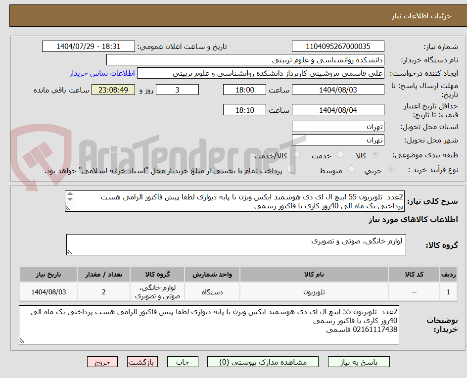 تصویر کوچک آگهی 2عدد تلویزیون 55 اینچ ال ای دی هوشمند ایکس ویژن با پایه دیواری لطفا پیش فاکتور الزامی هست پرداختی یک ماه الی 40روز کاری با فاکتور رسمی